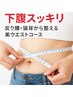 【下っ腹スッキリ！】反り腰・猫背から整える美くびれウエストコース体験