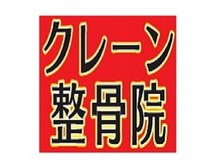クレーン整骨院 あすと長町店