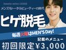 男性限定【毎週火曜】毎日のヒゲ剃りから解放&清潔感UP!ヒゲ脱毛/朝9時~◎
