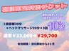 【HPB期間限定チケット】美容鍼30分+ヘッドマッサージ20分×3回分