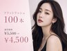 8月から受付【ご新規様】《高品質フラットラッシュ》100本　￥5,500→￥4,500