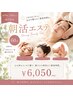 【朝9時～11時限定★】朝活エステ60分|選べる2メニュー　通常￥7150→￥6050