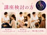 【講座検討者様限定】選べる施術体験1種＋スクール個別相談