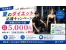 【8月限定】目指せ美尻！夏ダイエット応援キャンペーン 体験60分×2回 5000円