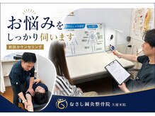 むさし鍼灸整骨院 久留米院の雰囲気（心に寄り添い,明るく優しい雰囲気と施術を大切にしています。）