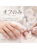 【他店ジェル】オフのみ