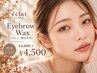 【1ヶ月以内】アイブロウWax￥4,800→￥4,300