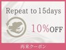 ≪また試したい！≫１５日以内来店で回数券以外の全メニュー１０％割引