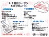 2.3回目の方限定クーポン ※クーポンをお持ちの方のみ