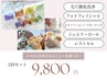 【限定】今だけお好きなメニュー2回セット9800円！