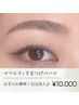 【目元の印象UP】マツエク70本+下まつげパーマ