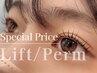 ☆【新規 | 次世代まつげパーマ】ラッシュリフト￥7700→￥6600！
