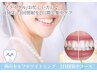 【歯のブライダル集中コース】セルフホワイトニング