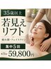 【35歳以上】疲れ顔・もたつき徹底改善フェイシャル５回券フェイスライン定着