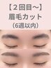 【前回来店~6週間以内のお客様】眉毛カット+眉メイク仕上げ¥5,500→¥4,400