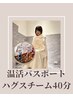 温活パスポート（回数券）ご購入の方専用◎ハグスチーム40分¥0