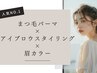 【人気No.1★】まつ毛パーマ×眉毛スタイリング×眉カラー　通常￥17,600