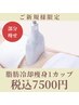 【お試し価格】冷却痩身1カップ 7500円【サイズ問わず施術OK】