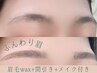 【ふんわり美眉アイブロウ】ワックス＋間引き＋メイク仕上げ　￥4900→¥3900