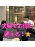 夫婦でお得割クーポン！