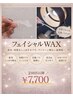 【艶肌WAX】定期ケアで差がつく★フェイシャルWAX2回目以降の方