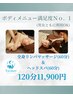 【満足度NO.1★】全身リンパ60分&ヘッドスパ60分(120分)11900円
