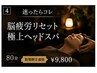 【迷ったらコレ】脳疲労リセット極上ヘッドスパ80分★期間限定価格￥12,000→