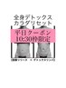 【平日クーポン★10:30枠限定】全身デトックスリンパ150分トライアル¥15.500