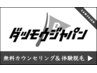 【 無料 】 カウンセリング&体験脱毛　¥０