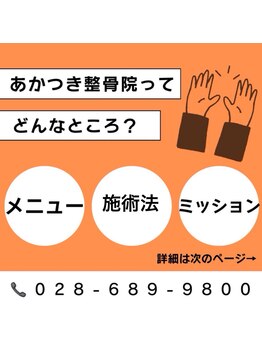 あかつき整骨院 雀の宮駅前院/あかつき整骨院ってどんなとこ？