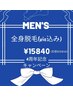 【メンズ全身脱毛】（vio込み）60分　¥30840→¥15840