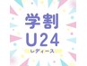 【学割U24レディース】学割がお得！もう迷わない！顔脱毛¥8,000→4,000