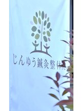 じんゆう鍼灸整体院/看板