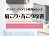 【肩こり・首こり改善】PC＆スマホ疲れに★選べるパーソナルプログラム体験