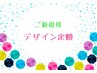 ［ご新規様］ Hand オフ無料【デザイン定額平均8100円→7000円】