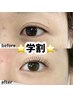 【学割U24】まつげパーマ（美容液ケア付き）　¥6600→¥3980