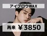 【美眉スタイリング】メンズ眉毛wax3850円/アイブロウワックス/眉毛那覇