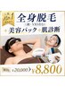 【人気No.1】★全身(顔&vio含む)オーダーメイド脱毛 初回￥20,000→￥8,800