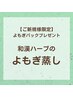 【ご新規様限定！よもぎパックプレゼント】よもぎ蒸し30分♪10分延長無料