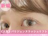 【人気】パリジェンヌラッシュリフト+コーティング施術付 5300