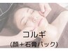 【美容成分グングン浸透！】韓国小顔コルギ+石膏パック♪70分後に感動を¥9000