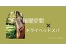 【暗闇空間×ドライヘッドスパ】30分体験コース