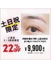 【2・3回｜土日祝限定】まつ毛パーマ＆アイブロウ12710→9900[恵比寿/代官山]