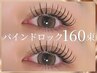 【モチ+濃さUP☆】バインドロック160束～ゴージャスなお仕上がり～
