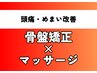 【頭痛・めまいにおすすめ】自律神経の乱れを整える骨格矯正 8200円⇒3980円