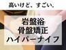 【新規】《口コミ&写真》140分 骨盤矯正×ハイパーナイフ ￥27000→￥16500