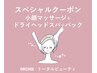 【大人気☆12月スペシャルクーポン】小顔マッサージ+ドライヘッドスパ+パック