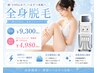 【初回体験】全身美肌脱毛（顔・VIO・カウンセリング・肌解析込）1回￥4980！