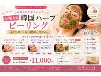 キャンディ 海老名駅前店(Candy)の写真/選べるピーリング本場韓国から直輸入★毛穴の開きや肌の悩みに合わせて選べるのが嬉しい♪潤うハリツヤ肌へ