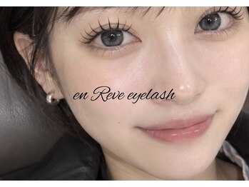 アンレーヴ(en reve)の写真/流行中の韓国アイドル風ラッシュリフト！憧れのお人形のようなぱっちりデザイン☆まつ毛に束感＆存在感を♪